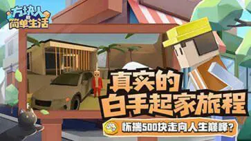 方块人的简单生活属性与生活3完整版图3