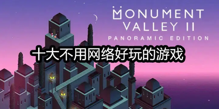 十大不用网络好玩的游戏