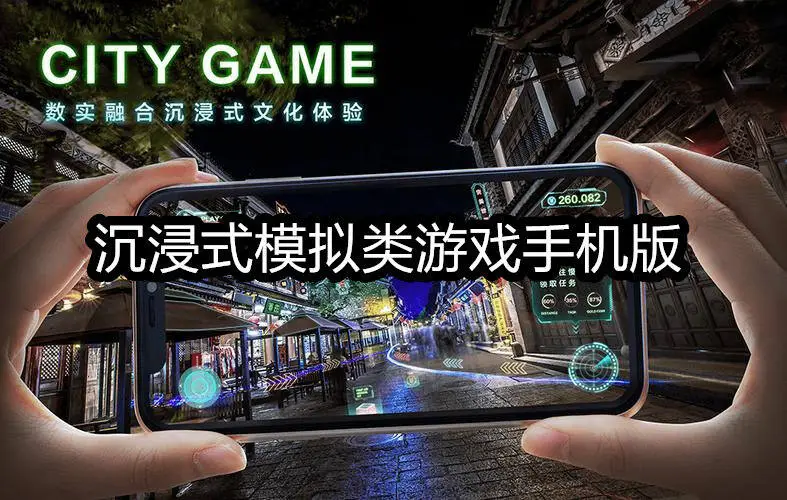 沉浸式模拟类游戏手机版