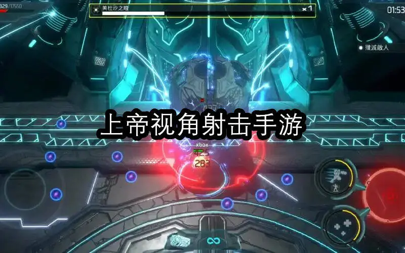 上帝视角射击手游