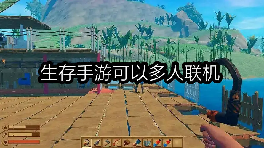 生存手游可以多人联机