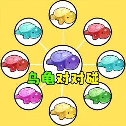 乌龟对对碰游戏