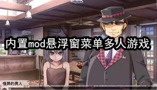 内置mod悬浮窗菜单多人游戏