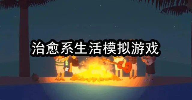 治愈系生活模拟游戏