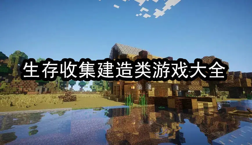 生存收集建造类游戏大全