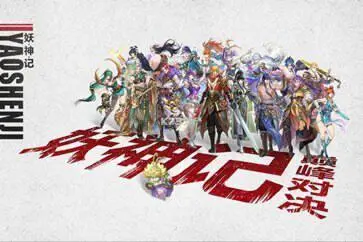 妖神记之巅峰对决官网版图1