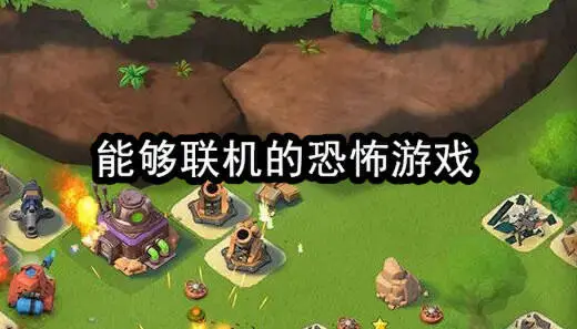 能够联机的恐怖游戏