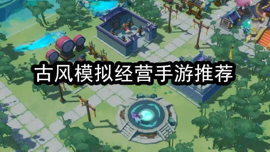 古风模拟经营手游推荐