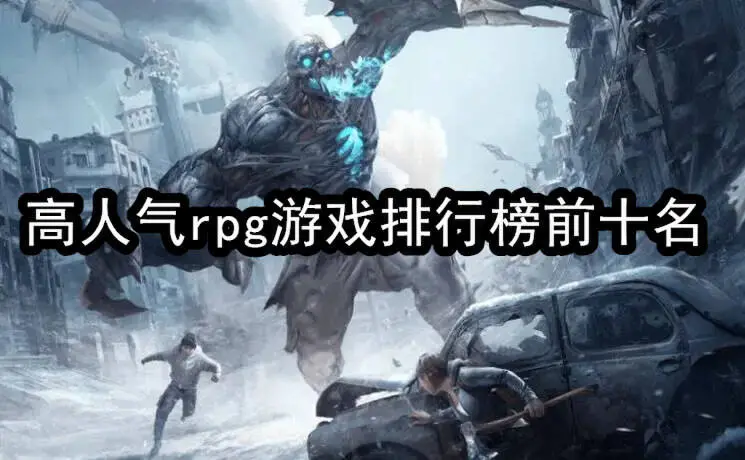 高人气rpg游戏排行榜前十名