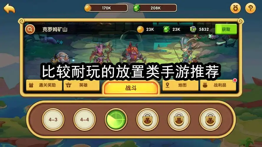 比较耐玩的放置类手游推荐