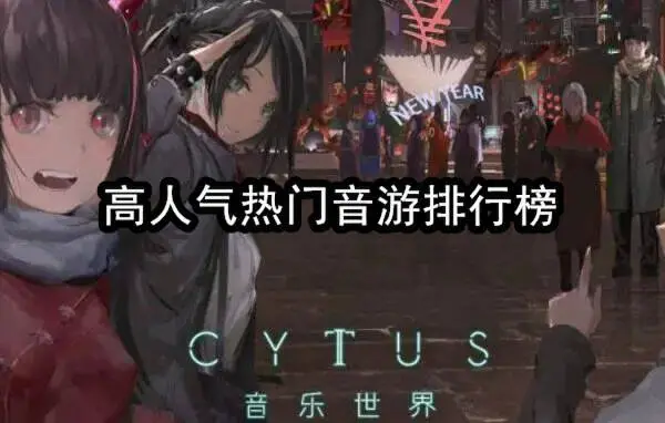 高人气热门音游排行榜