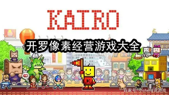 开罗像素经营游戏大全