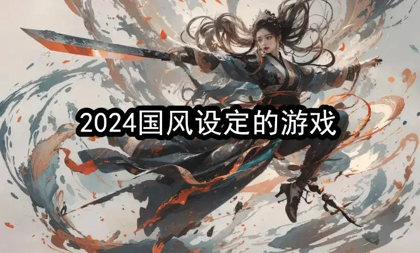 2024国风设定的游戏