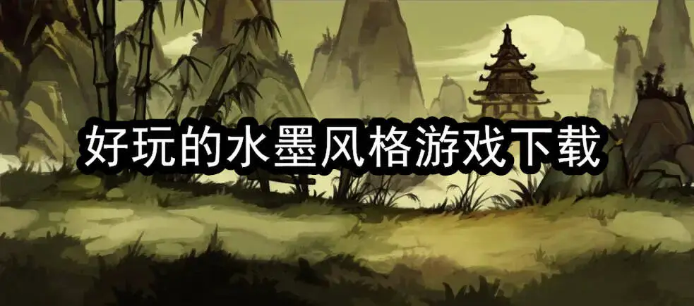 好玩的水墨风格游戏下载