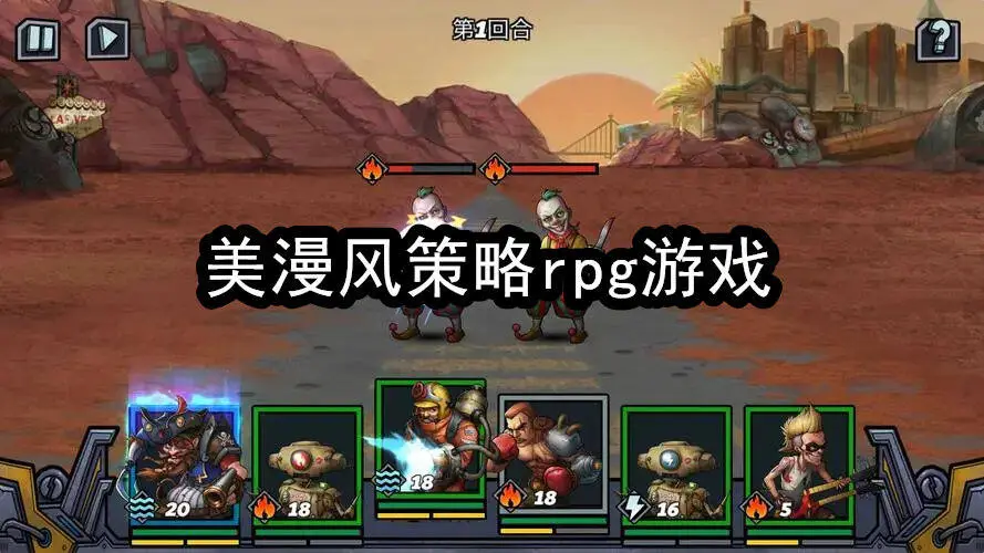 美漫风策略rpg游戏