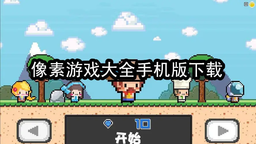 像素游戏大全手机版下载