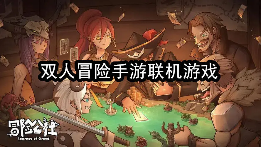 双人冒险手游联机游戏