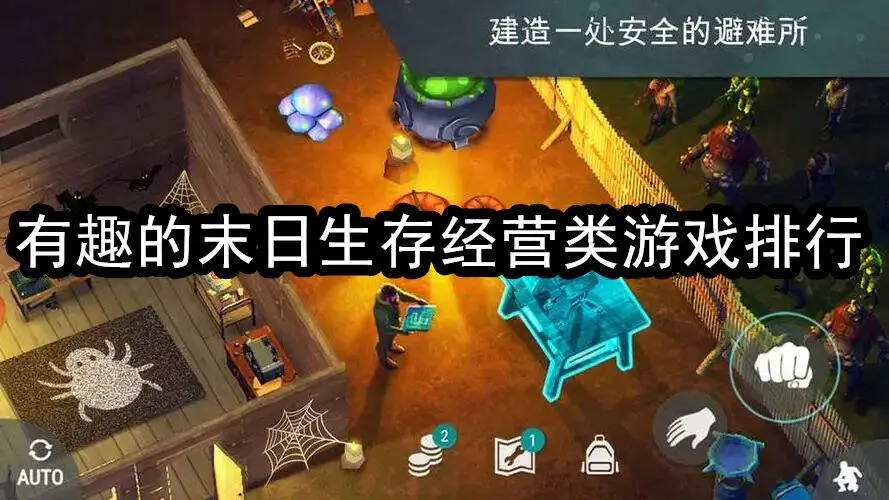 有趣的末日生存经营类游戏排行