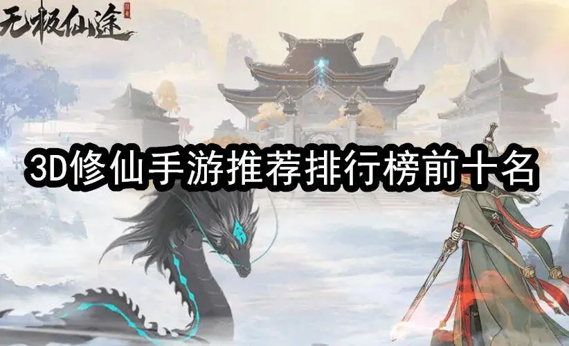3D修仙手游推荐排行榜前十名