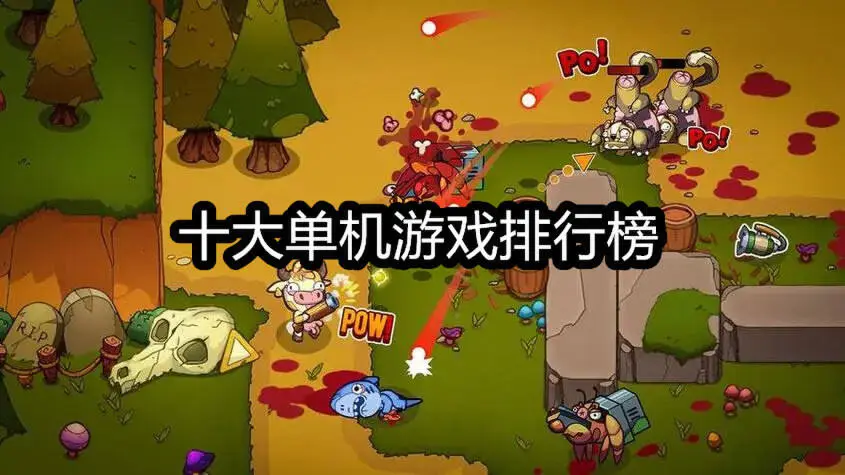 十大单机游戏排行榜