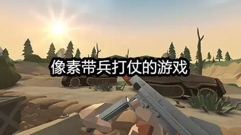 像素带兵打仗的游戏