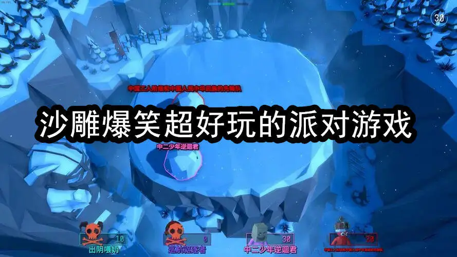 沙雕爆笑超好玩的派对游戏