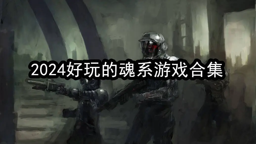 2024好玩的魂系游戏合集