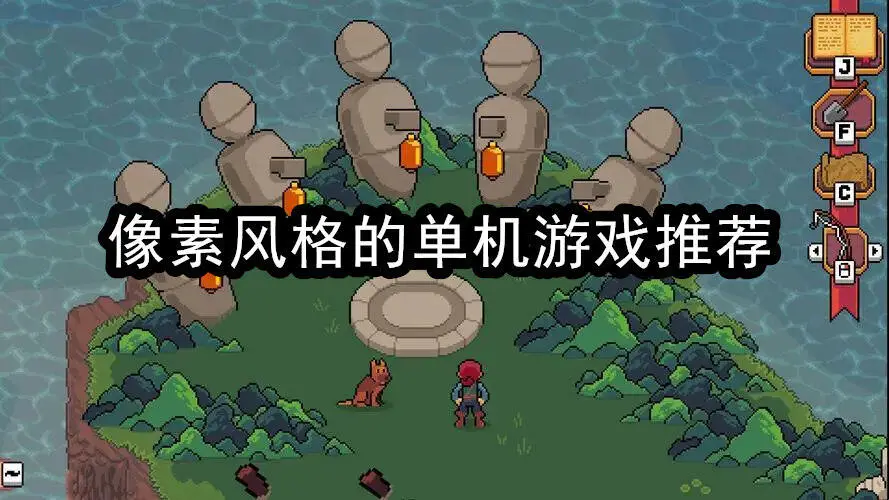像素风格的单机游戏推荐
