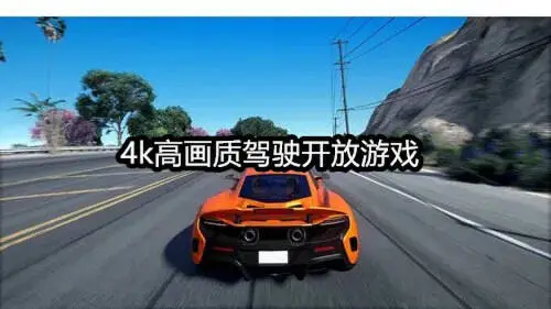 4k高画质驾驶开放游戏