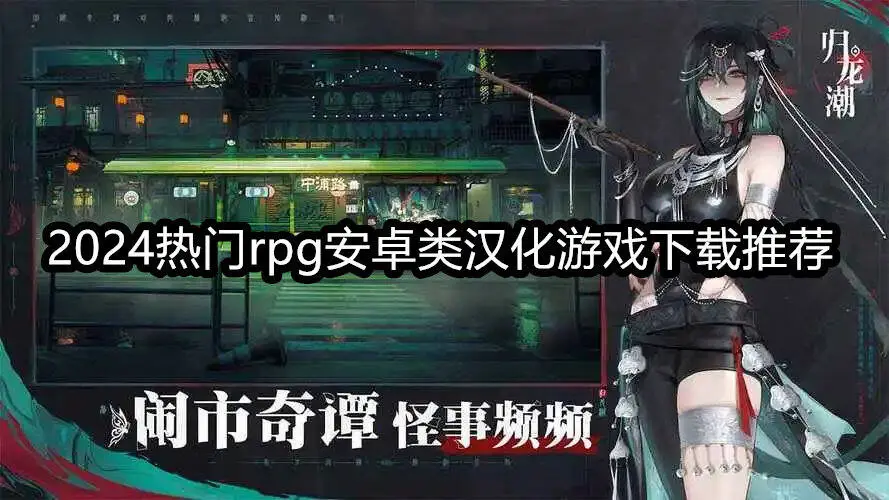 2024热门rpg安卓类汉化游戏下载推荐