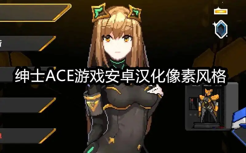 绅士ACE游戏安卓汉化像素风格