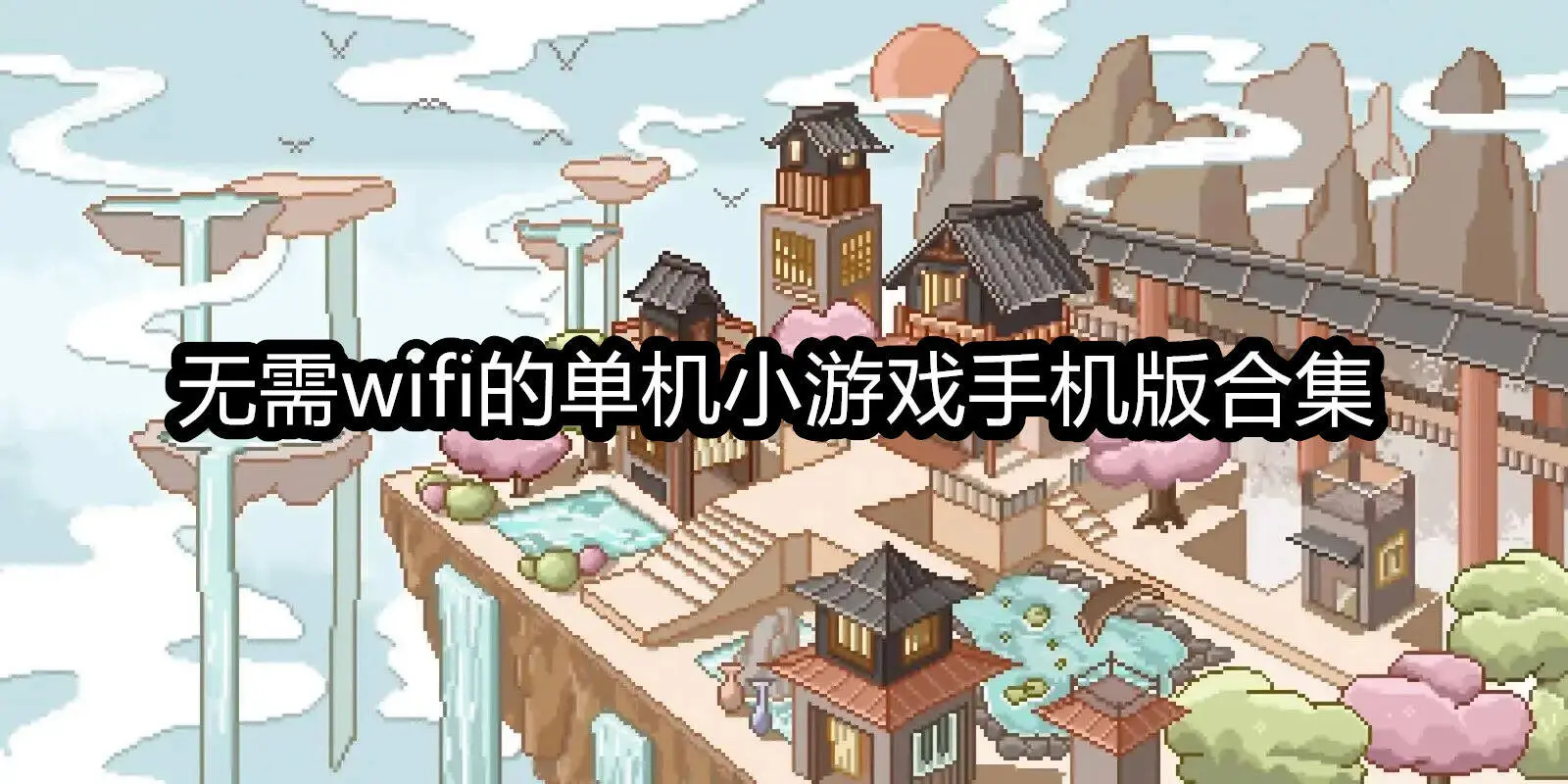 无需wifi的单机小游戏手机版合集