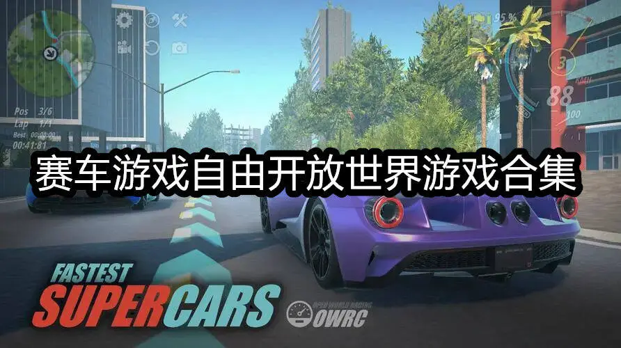 赛车游戏自由开放世界游戏合集