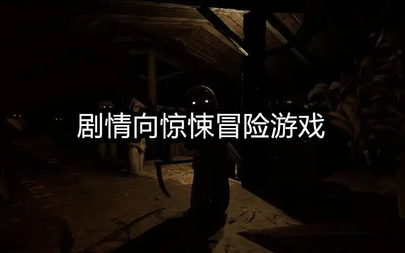 剧情向惊悚冒险游戏