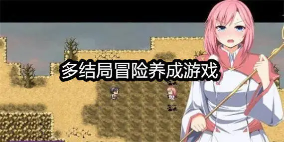 多结局冒险养成游戏