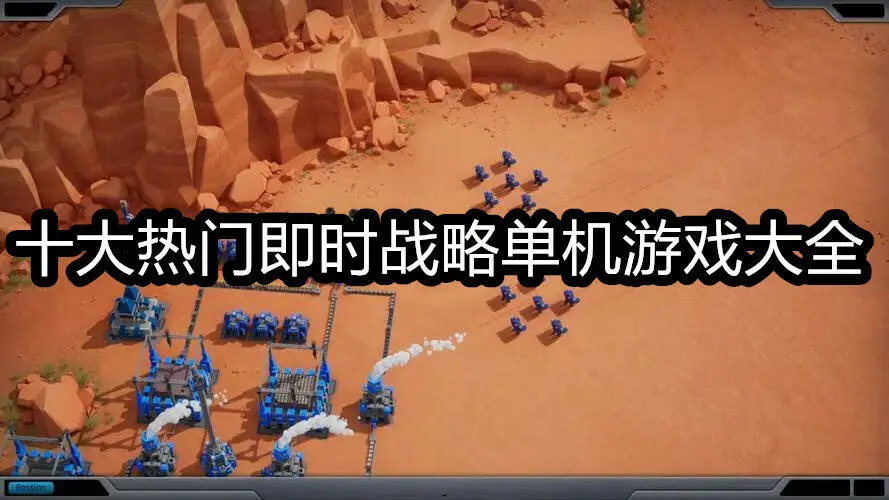 十大热门即时战略单机游戏大全