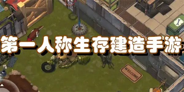 第一人称生存建造手游