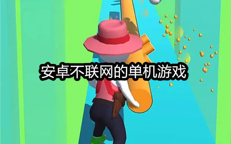 安卓不联网的单机游戏