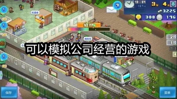 可以模拟公司经营的游戏