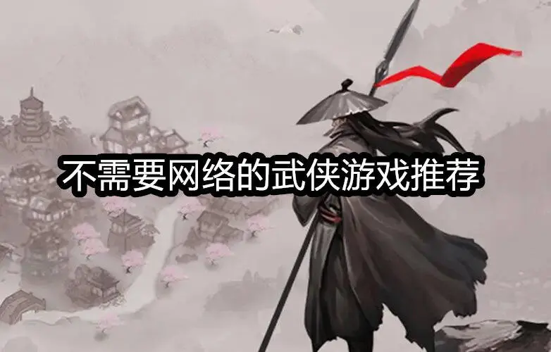 不需要网络的武侠游戏推荐