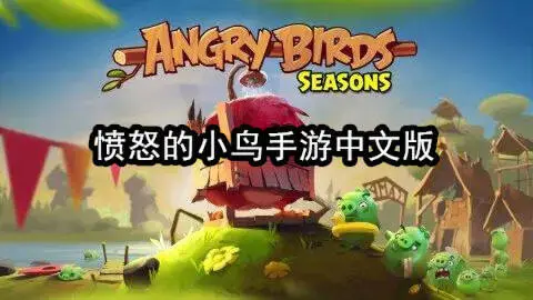 愤怒的小鸟手游中文版