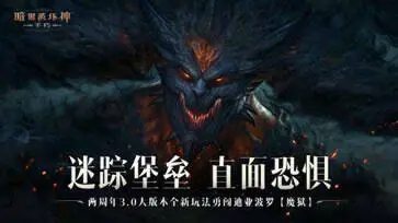 暗黑破坏神不朽网易官网版图2