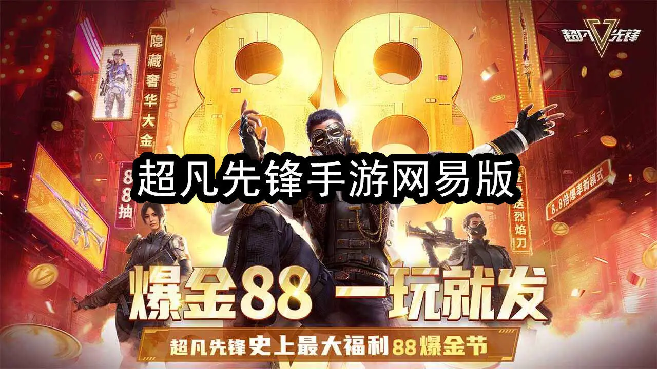 超凡先锋手游网易版