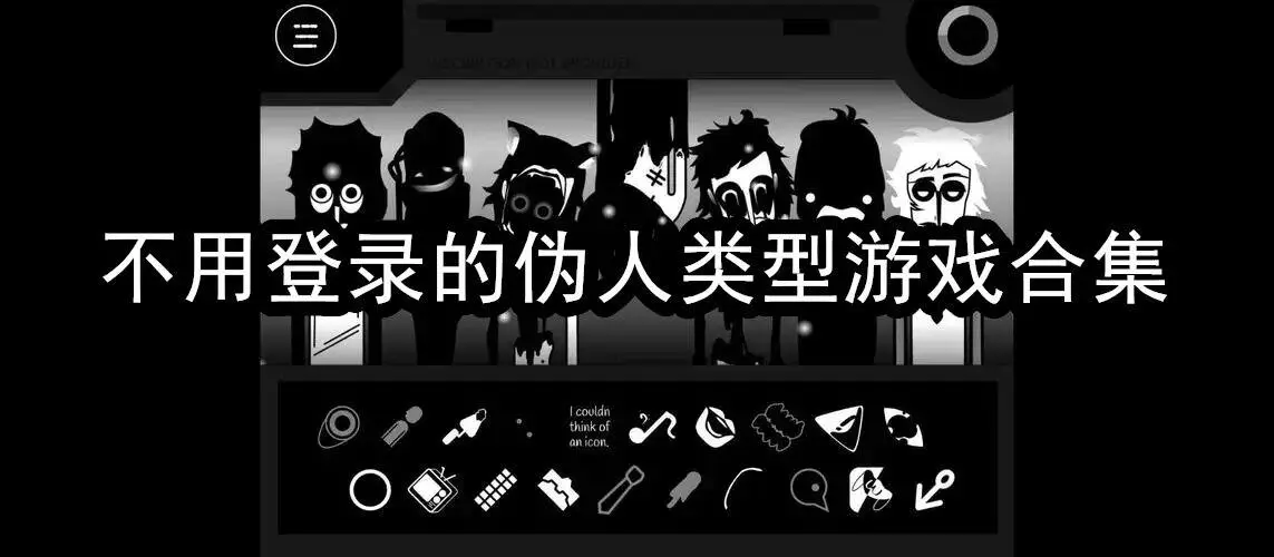 不用登录的伪人类型游戏合集