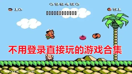 不用登录直接玩的游戏合集