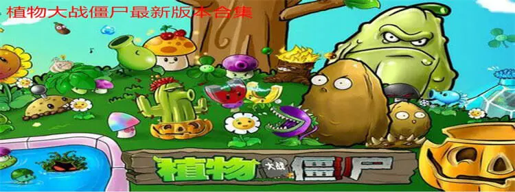 植物大战僵尸版本大全