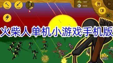 火柴人单机小游戏手机版