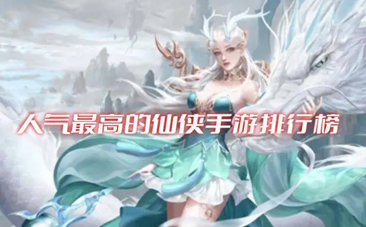 人气最高的仙侠手游排行榜