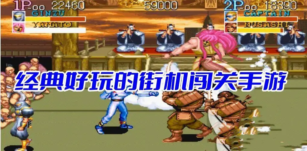 经典好玩的街机闯关手游