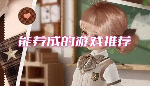 能养成的游戏推荐